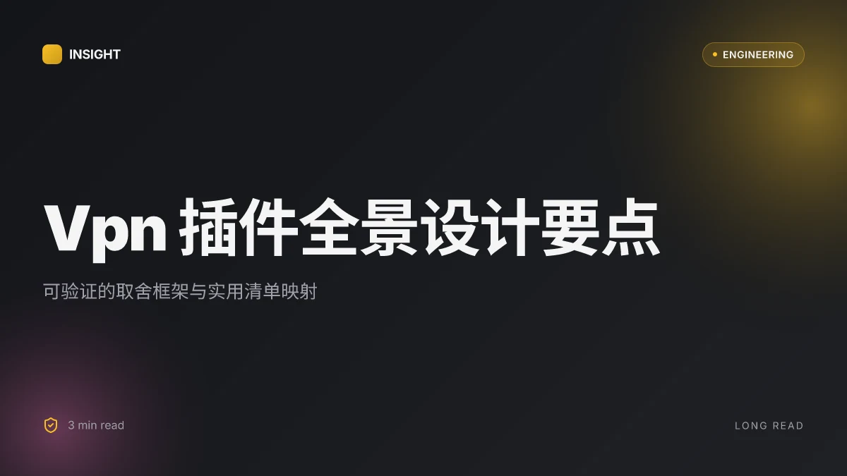 Vpn插件:全面指南与实用技巧,提升上网安全与自由度